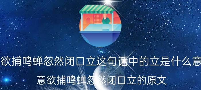 意欲捕鸣蝉忽然闭口立这句话中的立是什么意思 意欲捕鸣蝉忽然闭口立的原文